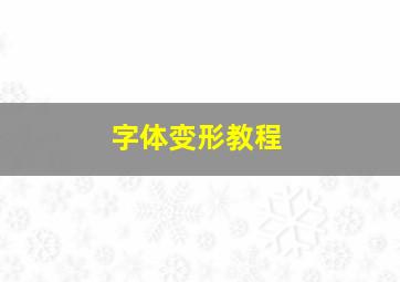 字体变形教程