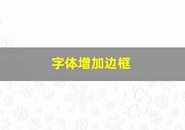 字体增加边框