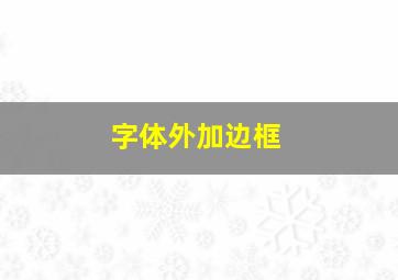 字体外加边框