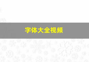 字体大全视频