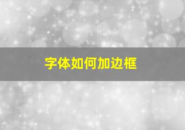 字体如何加边框