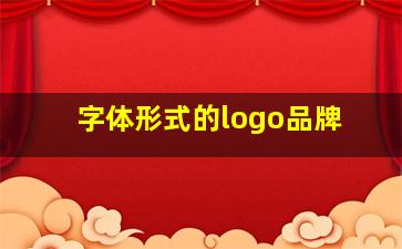 字体形式的logo品牌