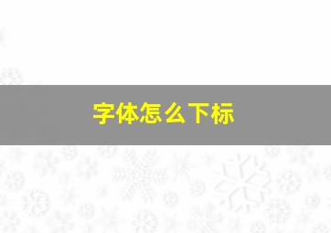 字体怎么下标