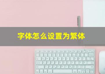 字体怎么设置为繁体