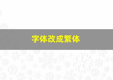 字体改成繁体