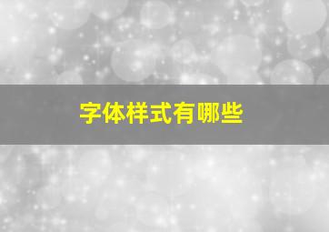 字体样式有哪些