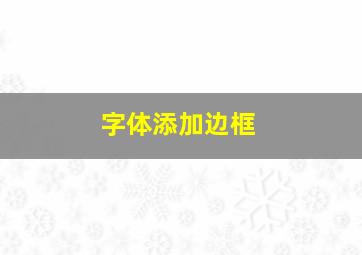 字体添加边框