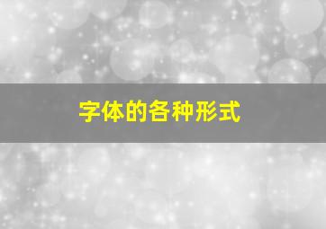 字体的各种形式