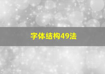 字体结构49法