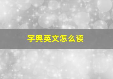 字典英文怎么读