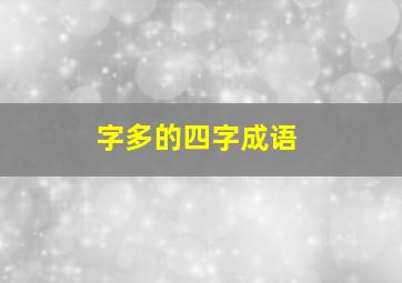 字多的四字成语