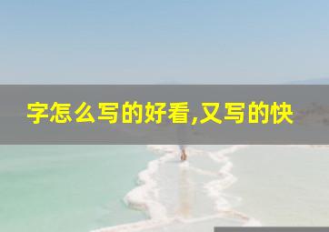 字怎么写的好看,又写的快