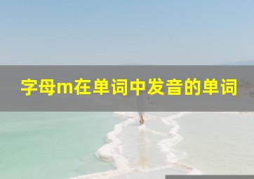 字母m在单词中发音的单词