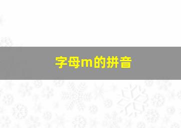 字母m的拼音