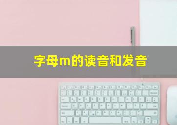 字母m的读音和发音