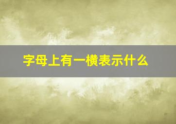 字母上有一横表示什么