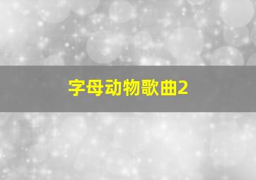 字母动物歌曲2