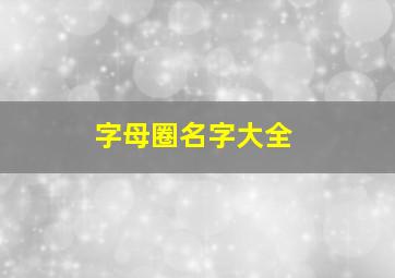 字母圈名字大全