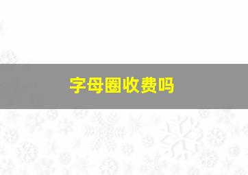 字母圈收费吗