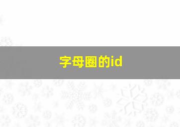 字母圈的id