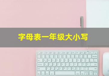 字母表一年级大小写