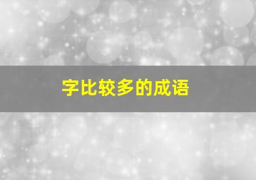 字比较多的成语