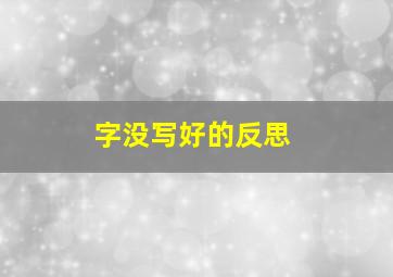 字没写好的反思