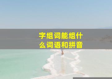 字组词能组什么词语和拼音