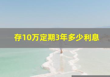 存10万定期3年多少利息