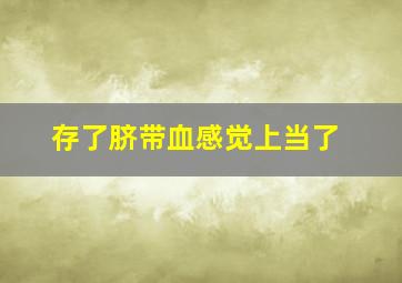 存了脐带血感觉上当了