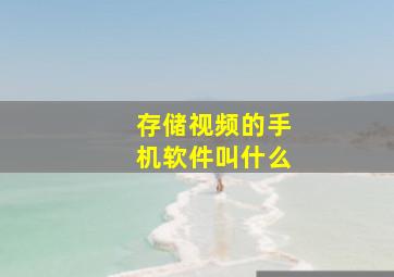 存储视频的手机软件叫什么