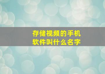 存储视频的手机软件叫什么名字