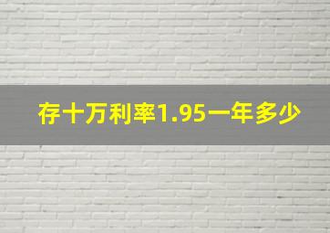 存十万利率1.95一年多少