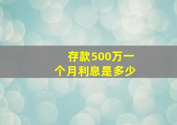 存款500万一个月利息是多少