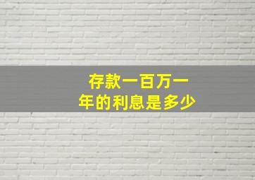 存款一百万一年的利息是多少