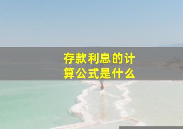 存款利息的计算公式是什么