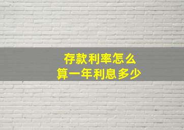 存款利率怎么算一年利息多少