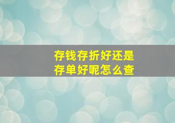 存钱存折好还是存单好呢怎么查