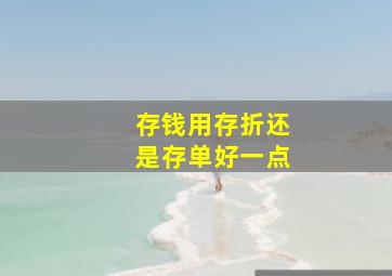 存钱用存折还是存单好一点