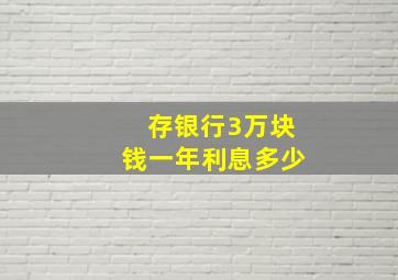 存银行3万块钱一年利息多少