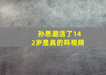 孙思邈活了142岁是真的吗视频