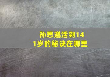 孙思邈活到141岁的秘诀在哪里