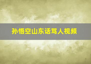 孙悟空山东话骂人视频