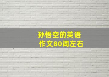 孙悟空的英语作文80词左右