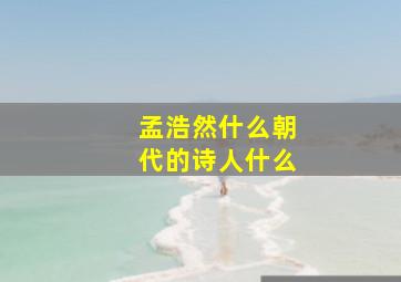 孟浩然什么朝代的诗人什么