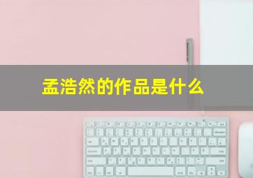 孟浩然的作品是什么