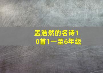 孟浩然的名诗10首1一至6年级