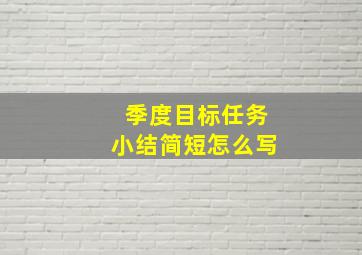 季度目标任务小结简短怎么写