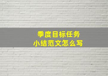 季度目标任务小结范文怎么写