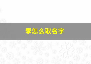 季怎么取名字